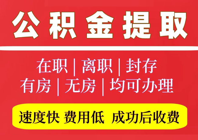 墨江国管公积金代提